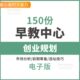 早教中心创业规划市场调查分析前期筹备方案流程幼教机构创办选址