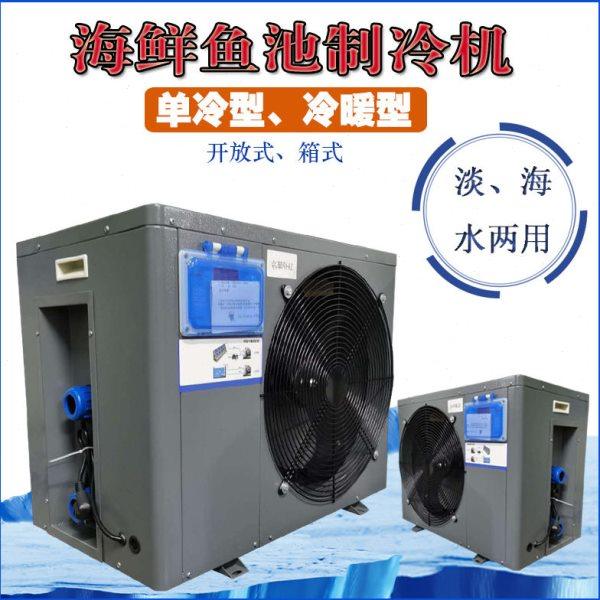 海鲜鱼池制冷机箱式海鲜机鱼缸冷水机水族馆小型制冷机养殖恒温机,清洗/食品/商业设备,冷水机,淘宝优惠券,粉丝福利购,淘宝优惠卷