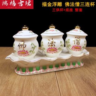 描金浮雕佛法僧供水杯供佛杯佛前观音莲花圣水杯贡杯三连佛家用品