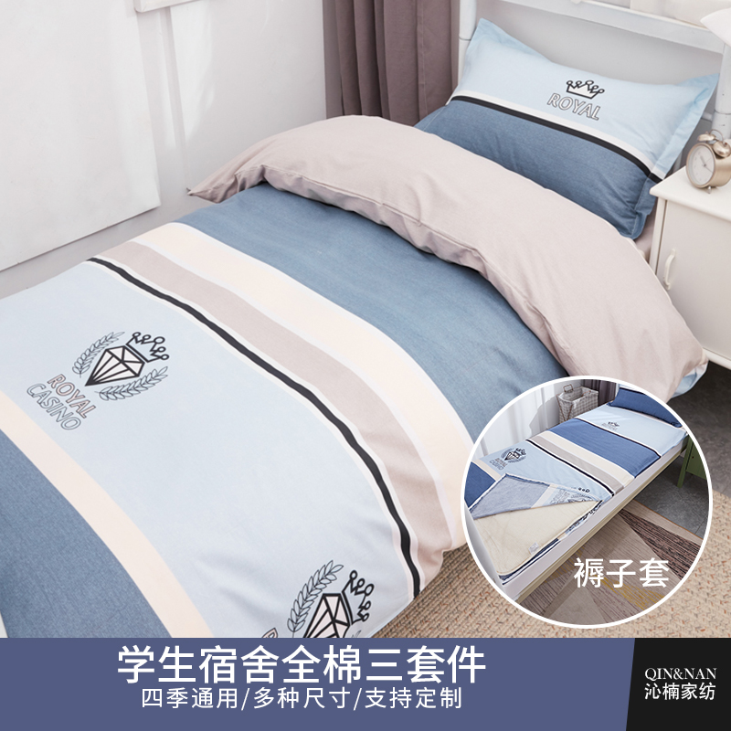 全棉大学生床上三件套寝室宿舍0.B9m床垫套拉炼被套床品套件四季