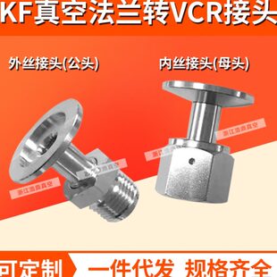 真空KF法兰转vcr接头/公头母头转接/KF16/25/40/50-1/4 3/8 1/2