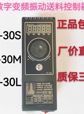 SALION(赛立恩)振动盘送料控制器智能数字变频SL-30S 30M 30L