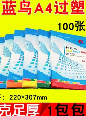 包邮新蓝鸟A4 5C 6C 7C 8C 9C 10C过塑膜 过胶膜 照片膜 220*307