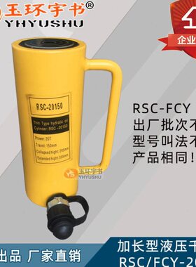 RSC/FCY-20150 分离液压千斤顶 20T单动加长型油压油缸 起重工具
