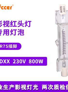 DXX 64571 230V 800W R7S 钨丝灯新闻采访灯 红头灯管 柔光灯泡