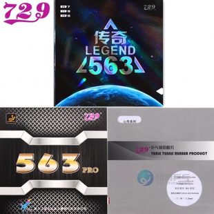友谊729心传563生胶乒乓球胶皮颗粒胶生胶套胶下沉传奇563生胶皮