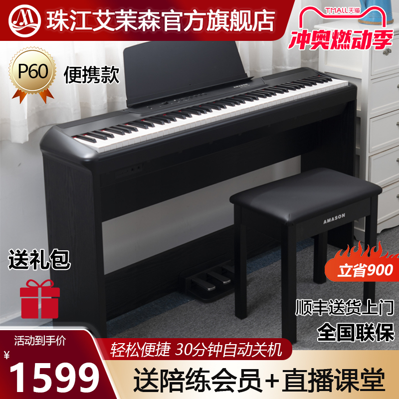 珠江艾茉b森便携式电钢琴专业88键重锤电子钢琴初学者教学家用P60