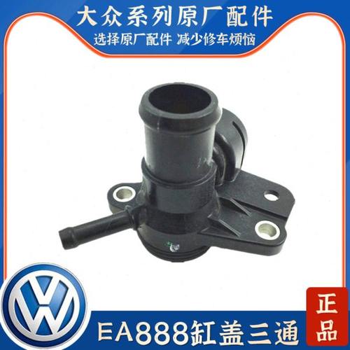 适配新帕萨特昊锐明锐野帝途观迈腾速腾CC缸盖法兰三通暖水管接头