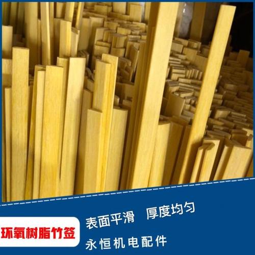 电机绝缘环氧树脂槽楔竹签 环氧竹签 电机机芯绝缘竹签