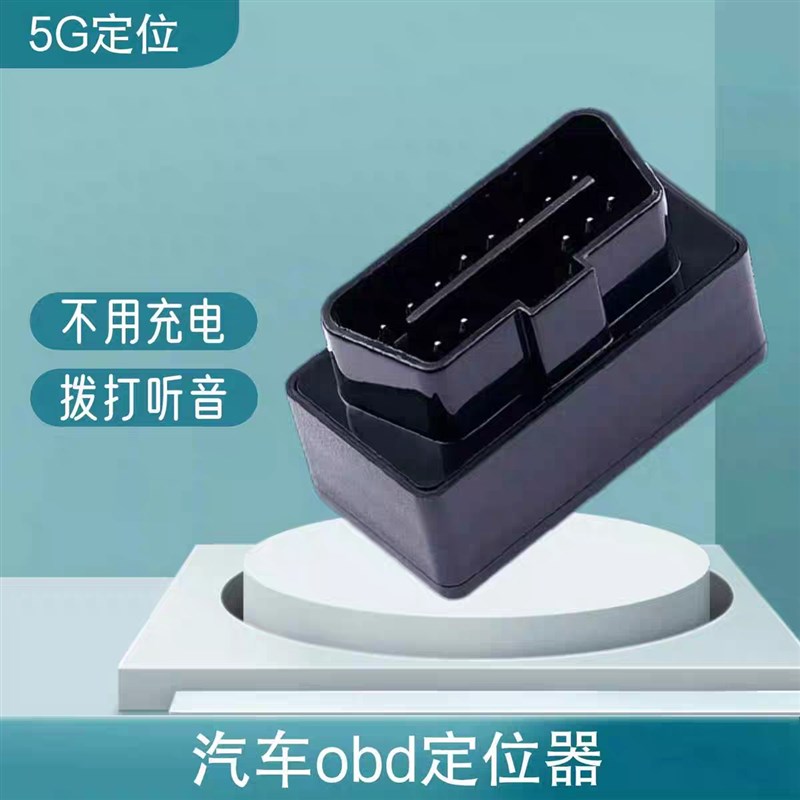 免充电汽车OBD定位o听音跟踪器防盗车载车辆手机gps订位录音神器