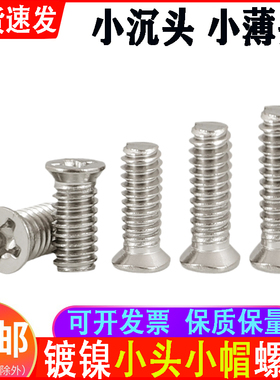 M3沉头小头螺丝镀镍薄沉头螺钉M3*4X5X6X8X1H0X12X16X20X25*4.5头