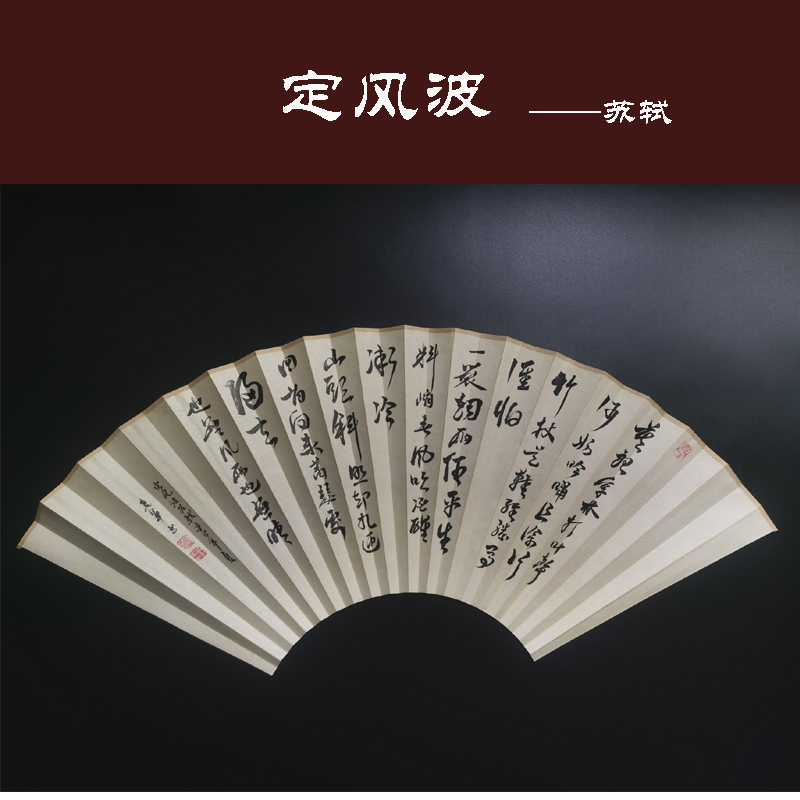 定风波 书法苏轼国风定制书法扇面折扇扇子N苏工皮纸免费宣纸包邮