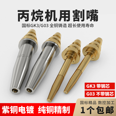 国标G03分体等压式半自s动丙烷割咀 机用煤气割嘴GK3丙烷机用割嘴