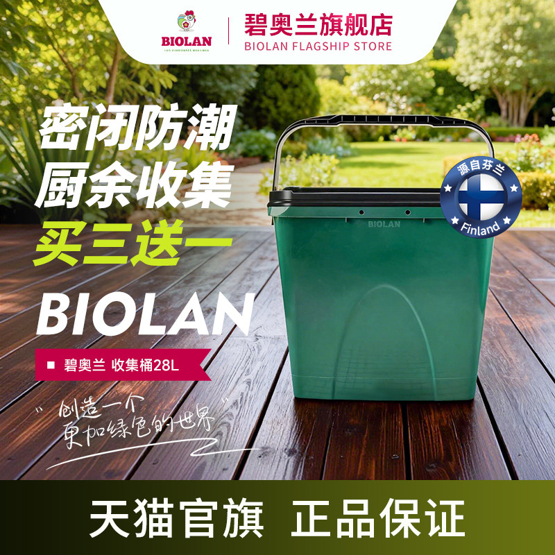 Biolan碧奥兰28L收集桶厨余瓜果蔬菜堆肥室内家庭垃圾回收收纳箱