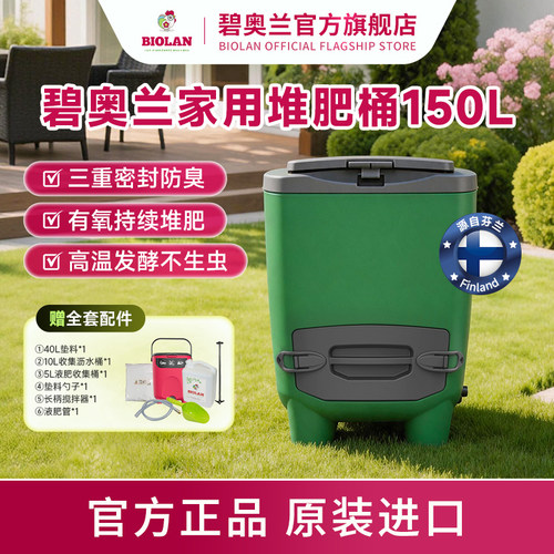 碧奥兰堆肥桶150L大容量持续堆肥
