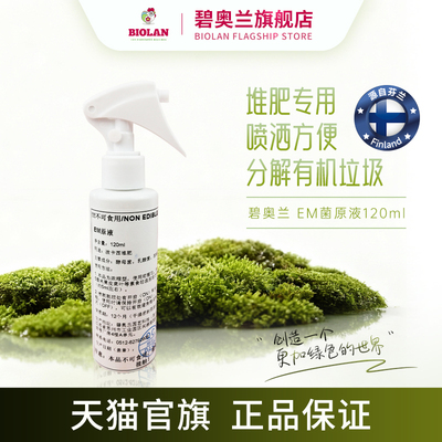 Biolan碧奥兰EM菌原液120ml堆肥专用分解有机垃圾喷洒型厨余沤肥