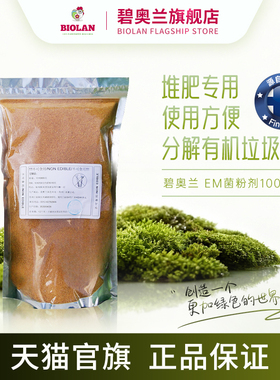 Biolan碧奥兰EM菌粉剂1000g堆肥专用分解有机瓜果蔬菜厨余垃圾