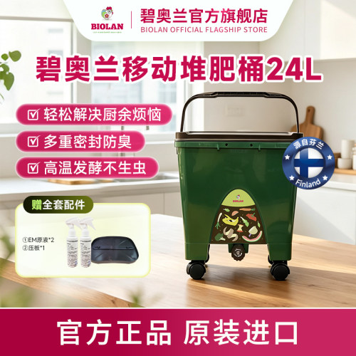 Biolan碧奥兰24L波卡西厨余垃圾堆肥桶家用小型沤肥箱发酵有机肥