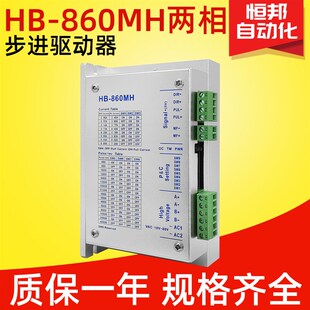 二相步进驱动器HB-860MH交流电48v256细分配86步进电机驱动器