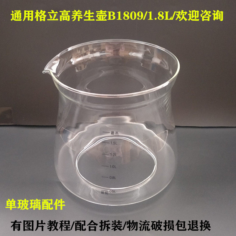 通用格立高养生壶配件壶体B1809/1.8L单玻璃杯壶身维修部分图片