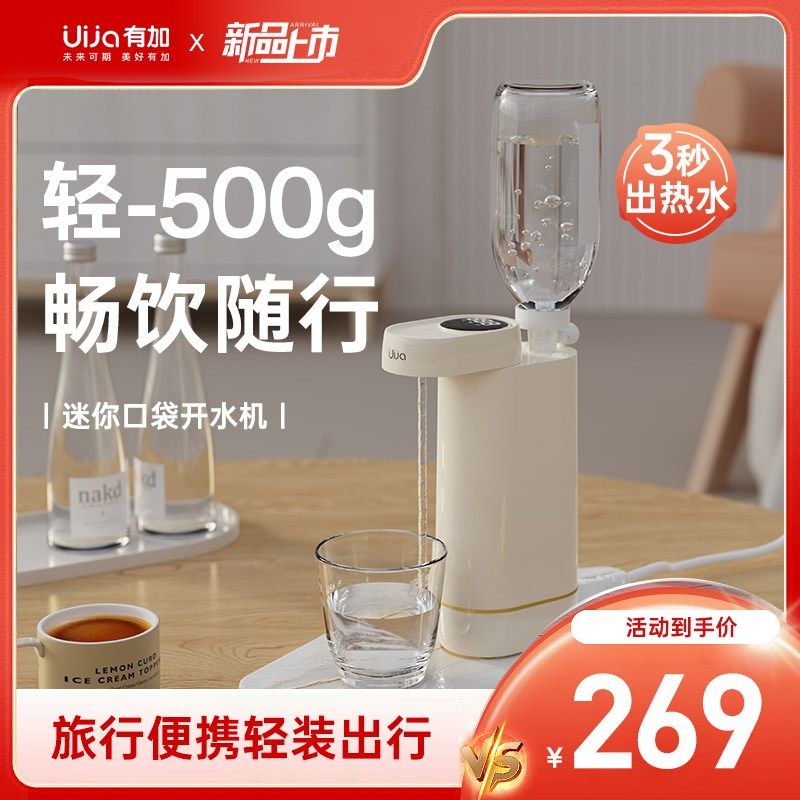 Uija有加M2便携式即热口袋饮水机开水机桌面小型迷你旅行速热水机