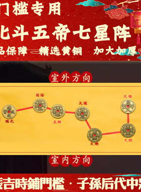 入户门门槛石铜钱出入平安七星阵图五帝钱门对门过门石下压的物品