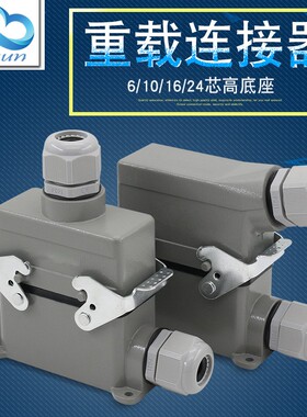 矩形重载连接器6芯10芯16芯24芯高底座航空插头插座 HDC-HE-016-3