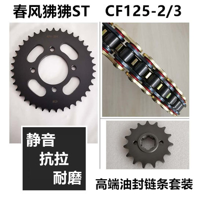 适用 春风ST狒狒CF125-2-3链轮套链牙盘齿轮提速提力静音油封链条