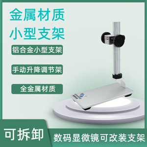 金属数码显微镜升降支架铝合金迷你电子放大镜调节架小底座可拆卸