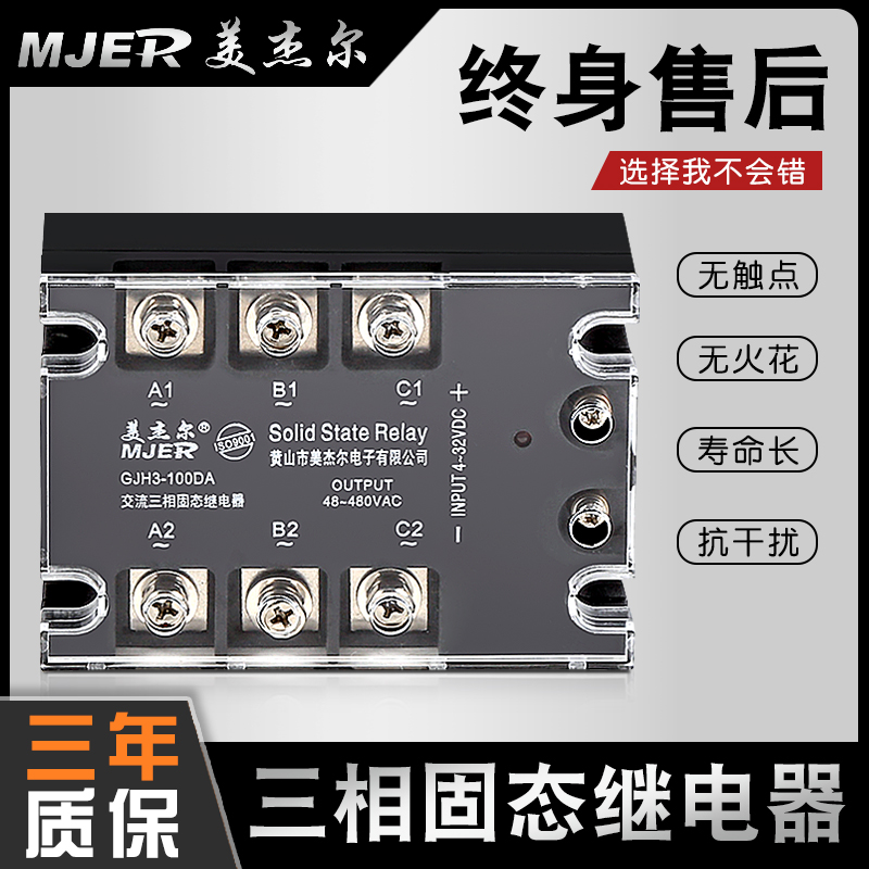380V三相固态继电器GJH3-25A40A60A80A直流控交流SSR-3交流控交流