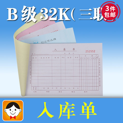 浩立信 32K三联入库单 出库单进仓单据无碳复写调转领料单一包5本
