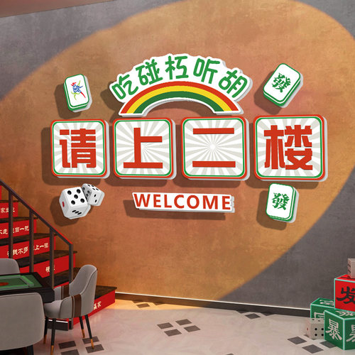 请上二楼指示牌棋牌室装饰画麻将馆棋艺室楼梯背景墙面创意贴纸画