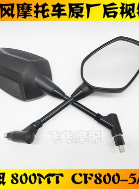 适用春风800MT後照镜春风CF800-5/5A机车左右後视镜反光镜原装
