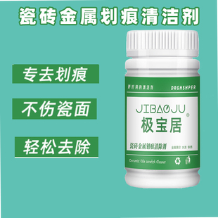 瓷砖金属划痕砖洁剂地板砖去搬家摩撑车擦瓷清黑色刮痕印子黑道子
