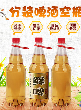 2斤装食品级卖明空塑料啤酒瓶子扎啤鲜10M00L1升一次性外透带盖桶