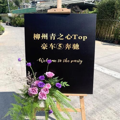 4s店取车领仪提车交车车式场景布牌花艺装饰迎宾置KT板定制