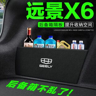 适用吉利远景X6PRO汽车用品改装饰后备箱隔板隔物板储物箱收纳盒