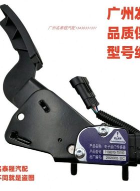 广东质保 T0101适配天龙神宇多利卡油门踏板加速器1108010-T0100