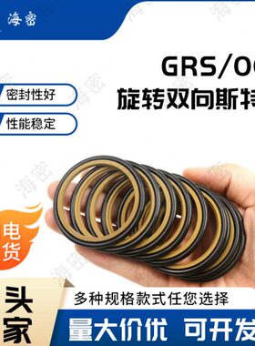 GRS轴用斯特封STd175/180/190/200/210/220/225/230/240*6.3/8.1