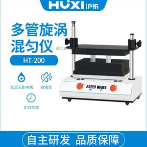 上海沪析HT-200多管旋涡混匀仪漩涡混合仪器实验室数显定时