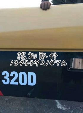 卡特挖掘机E320D/312/323/330/336C/D大泵边门散热器边门水门侧门