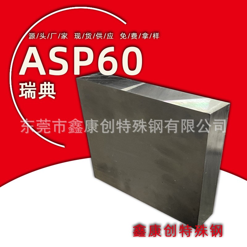 ASP60粉末钢定制零切asp60硬料冲压模具钢asp60圆钢 瑞典粉末钢