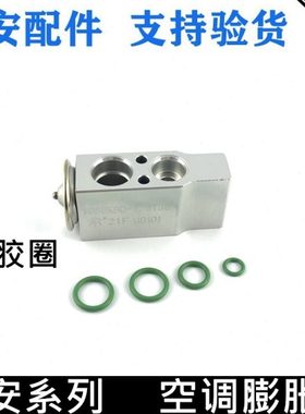 适用长安cs75/35/15奔奔V7悦翔v3逸动cx20空调膨胀阀压力阀节流阀