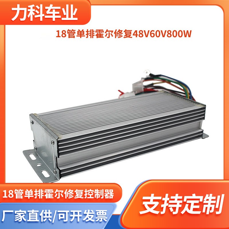 厂家直发18管单排霍尔通用型三轮电动车控制器 48V60V800W