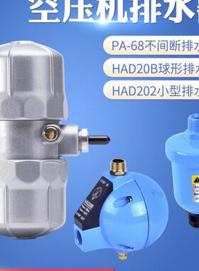 PA-68 不插电空压机储气罐冲气泵自动排水器 放水阀HAD202 HAD20B