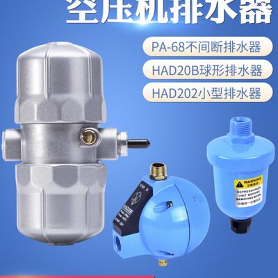PA-68 不插电空压机储气罐冲气泵自动排水器 放水阀HAD202 HAD20B