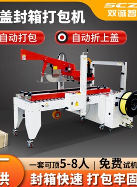 双诚智能 全自动封箱打包机SCF50CD折盖捆扎封箱一体机胶带封箱机