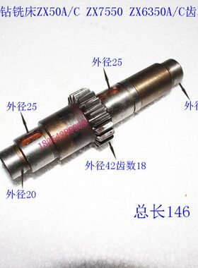 滕州钻铣床ZX50A/C ZX7550 ZX6350A/C齿轴Z18齿 总长146