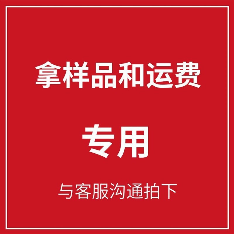 打样链 接成单样品费抵扣货款收纳盒置物架等打样拍样品不退不换