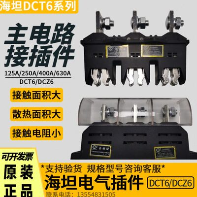 海坦主电路接插件动DCT6-400A静DCZ6低压开关柜抽屉柜MNS一次插件